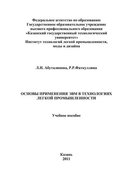 Основы применения ЭВМ в технологиях легкой промышленности