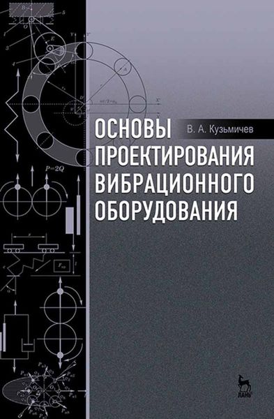 Основы проектирования вибрационного оборудования