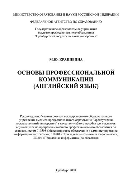 Основы профессиональной коммуникации (английский язык)