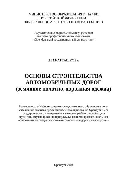 Основы строительства автомобильных дорог (земляное полотно, дорожная одежда)