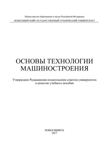 Основы технологии машиностроения