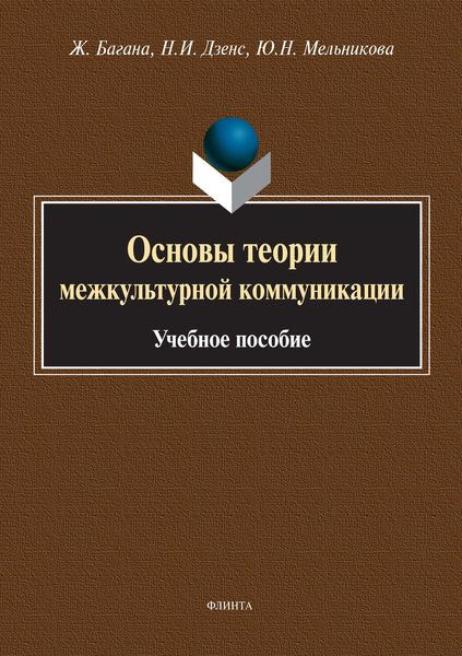Основы теории межкультурной коммуникации