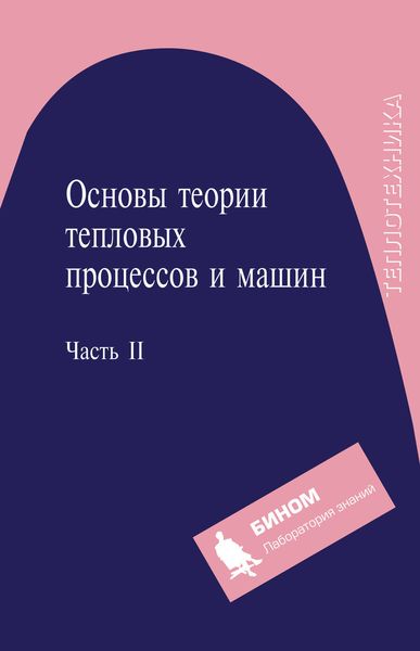 Основы теории тепловых процессов и машин. Часть II