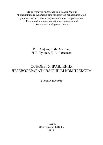 Основы управления деревообрабатывающим комплексом