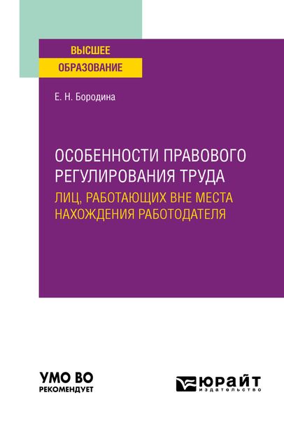 Особенности правового регулирования труда лиц, работающих вне места нахождения работодателя. Учебное пособие для вузов