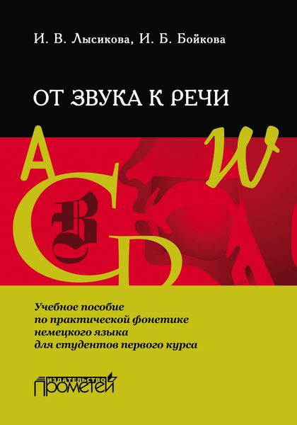 От звука к речи. Учебное пособие по практической фонетике немецкого языка для студентов первого курса