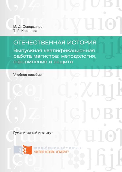 Отечественная история. Выпускная квалификационная работа магистра: методология, оформление и защита