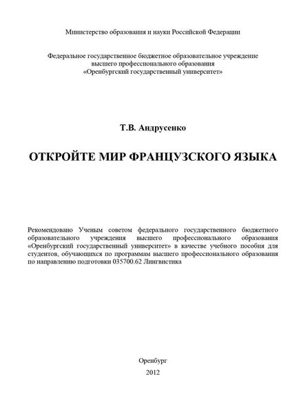 Откройте мир французского языка