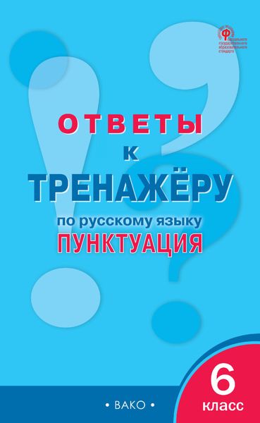 Ответы к тренажёру по русскому языку. Пунктуация. 6 класс