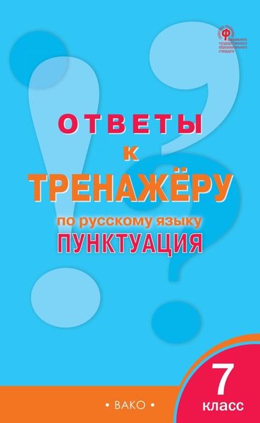 Ответы к тренажёру по русскому языку. Пунктуация. 7 класс