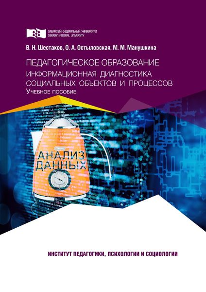 Педагогическое образование. Информационная диагностика социальных объектов и процессов