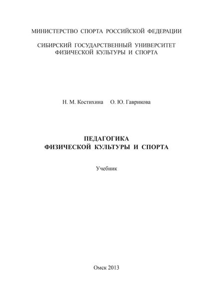 Педагогика физической культуры и спорта
