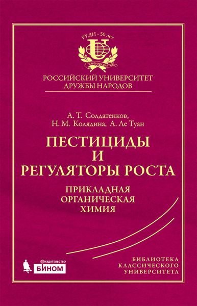 Пестициды и регуляторы роста. Прикладная органическая химия