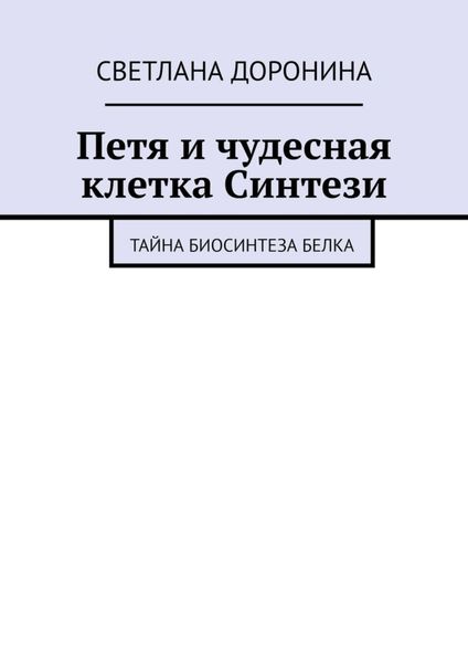 Петя и чудесная клетка Синтези. Тайна биосинтеза белка