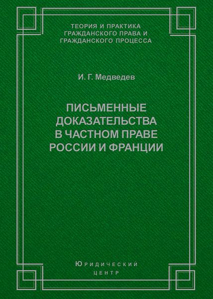 Письменные доказательства в частном праве России и Франции