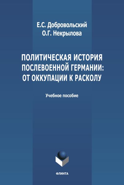 Политическая история послевоенной Германии: от оккупации к расколу (1945-1952 гг.)