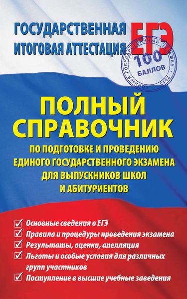 Полный справочник по подготовке и проведению единого государственного экзамена для выпускников школ и абитуриентов