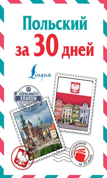 Польский за 30 дней
