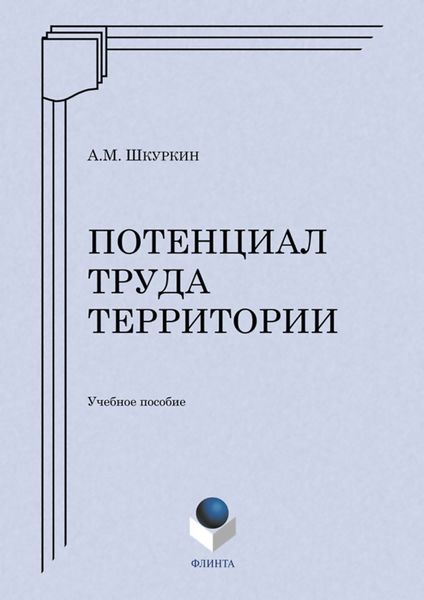 Потенциал труда территории. Учебное пособие