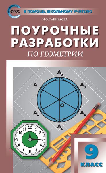 Поурочные разработки по геометрии. 9 класс (к УМК Л.С. Атанасяна и др. (М.: Просвещение))