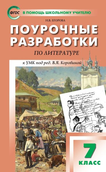 Поурочные разработки по литературе. 7 класс (к УМК под ред. В.Я. Коровиной (М.: Просвещение))