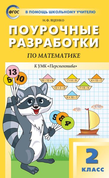 Поурочные разработки по математике. 2 класс (К УМК Г.В. Дорофеева и др. («Перспектива»))