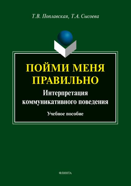 Пойми меня правильно. Интерпретация коммуникативного поведения