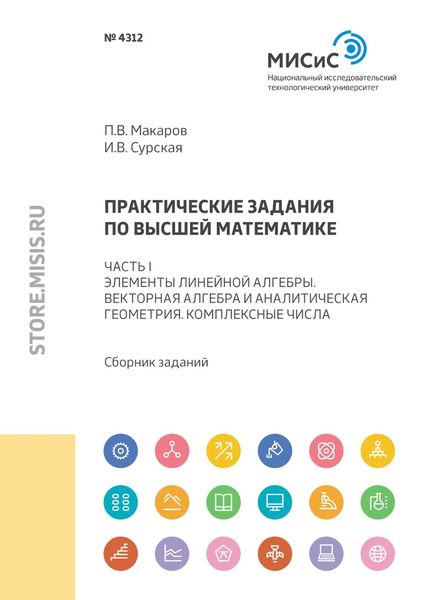 Практические задания по высшей математике. Часть I. Элементы линейной алгебры. Векторная алгебра и аналитическая геометрия. Комплексные числа