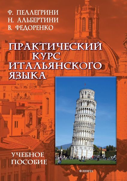 Практический курс итальянского языка