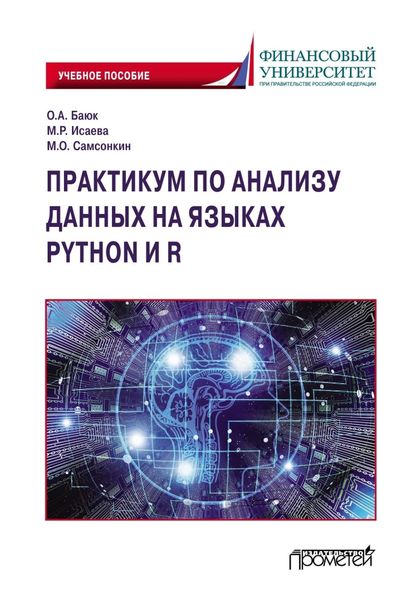 Практикум по анализу данных на языках Python и R