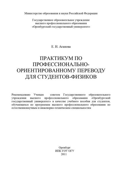 Практикум по профессионально-ориентированному переводу для студентов-физиков