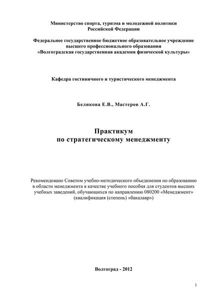 Практикум по стратегическому менеджменту