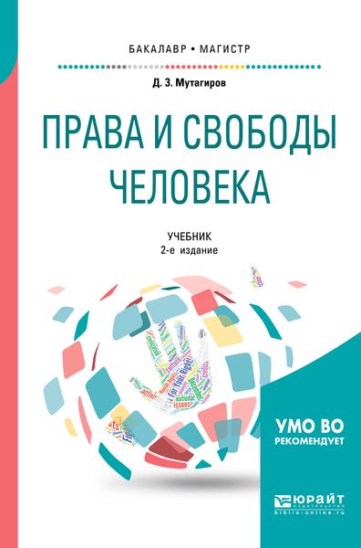 Права и свободы человека 2-е изд., испр. и доп. Учебник для бакалавриата и магистратуры