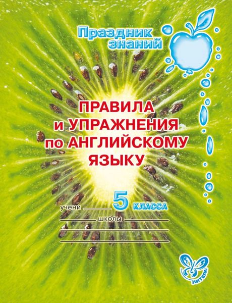 Правила и упражнения по английскому языку. 5 класс