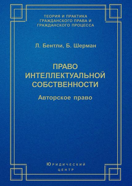 Право интеллектуальной собственности. Авторское право