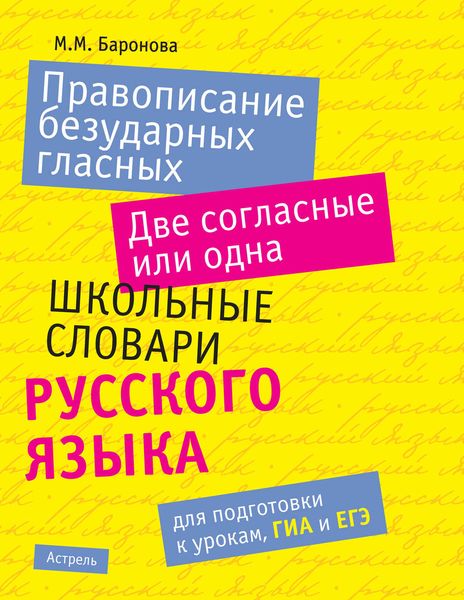 Правописание безударных гласных. Две согласные или одна: школьные словари русского языка