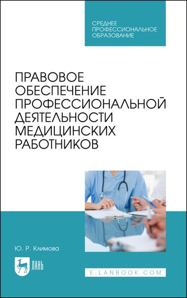 Правовое обеспечение профессиональной деятельности медицинских работников