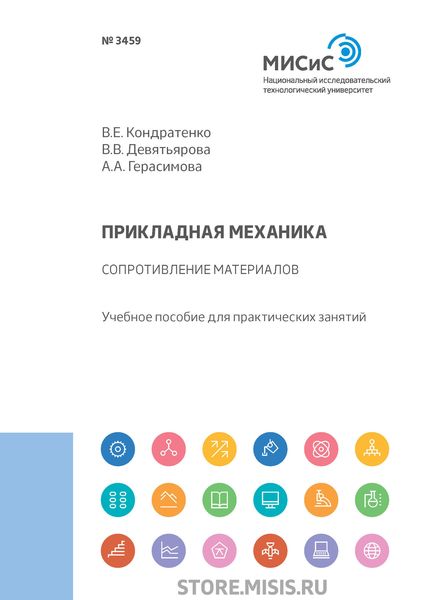 Прикладная механика. Сопротивление материалов