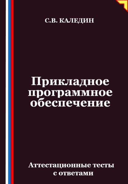 Прикладное программное обеспечение. Аттестационные тесты с ответами