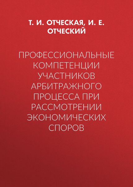 Профессиональные компетенции участников арбитражного процесса при рассмотрении экономических споров