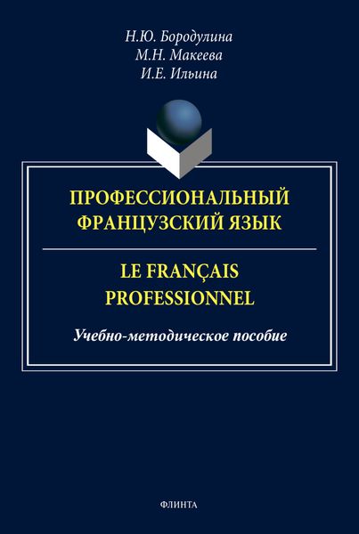 Профессиональный французский язык / Le français professionnel