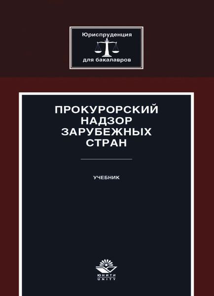 Прокурорский надзор зарубежных стран