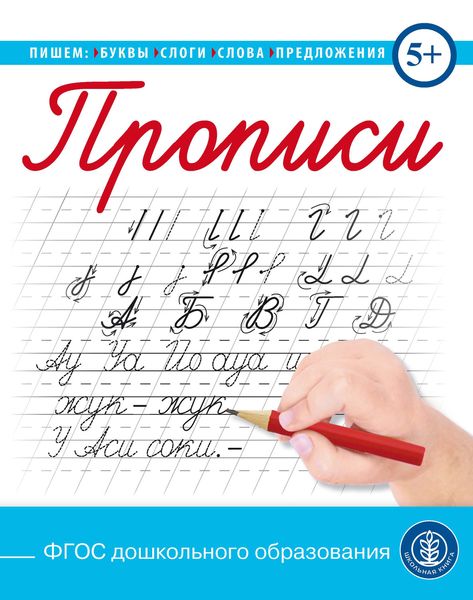 Прописи. Пишем буквы, слоги, слова, предложения