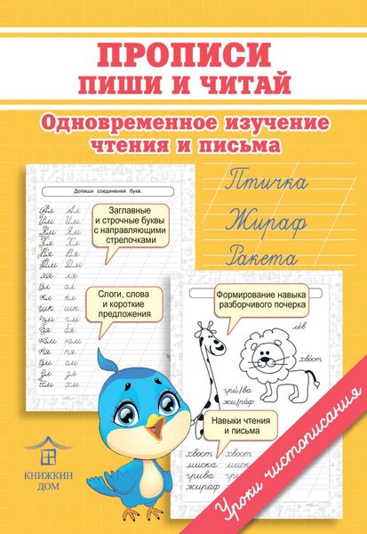 Прописи. Пиши и читай. Одновременное изучение чтения и письма