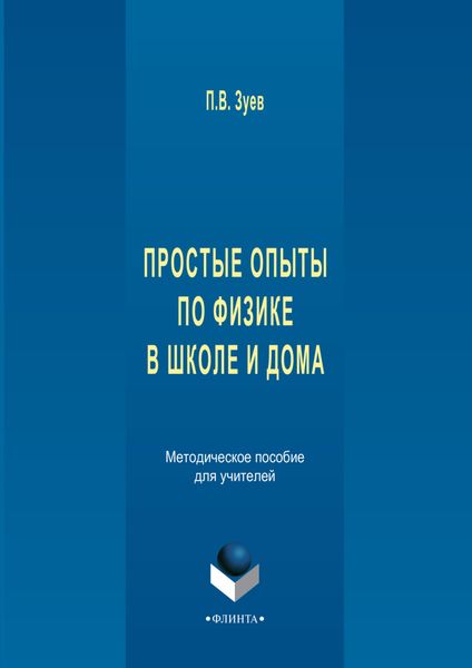 Простые опыты по физике в школе и дома. Методическое пособе для учителей