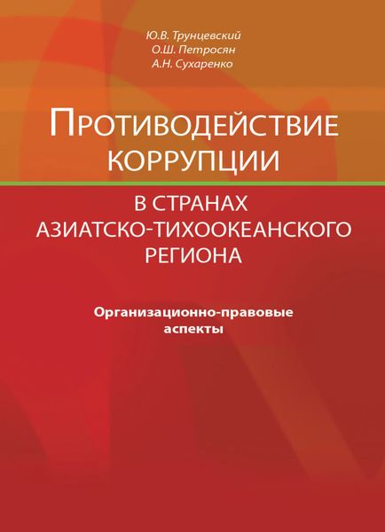 Противодействие коррупции в странах Азиатско-Тихоокеанского региона. Организационно-правовые аспекты