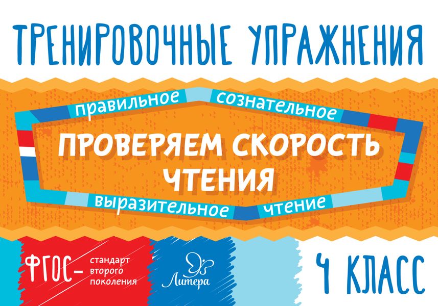 Проверяем скорость чтения. 4 класс