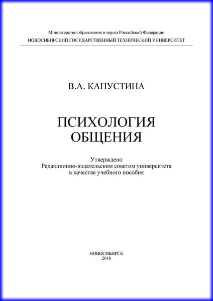 Психология общения