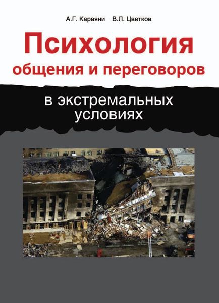 Психология общения и переговоров в экстремальных условиях