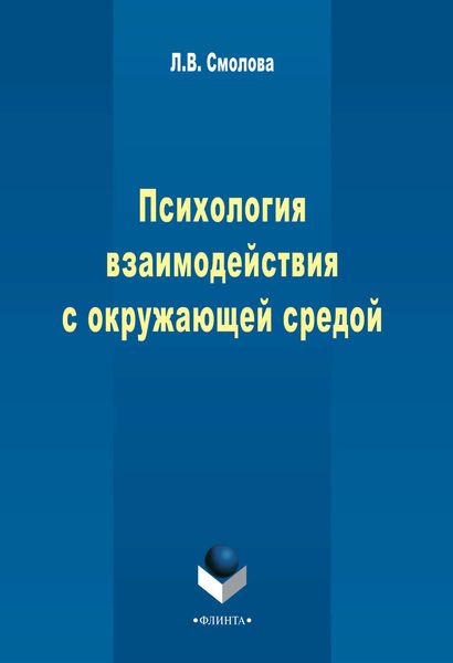 Психология взаимодействия с окружающей средой (экологическая психология)